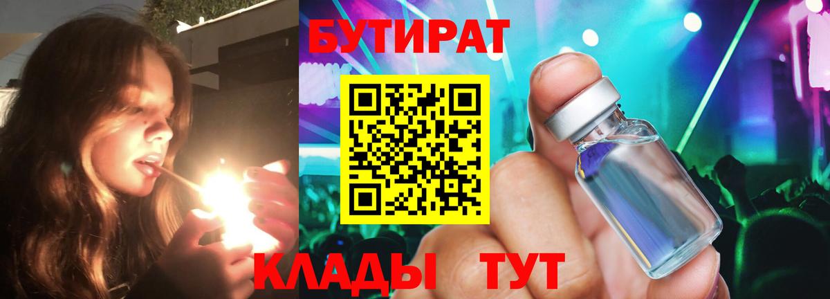 БУТИРАТ оксибутират Старая Русса